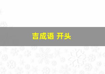 吉成语 开头